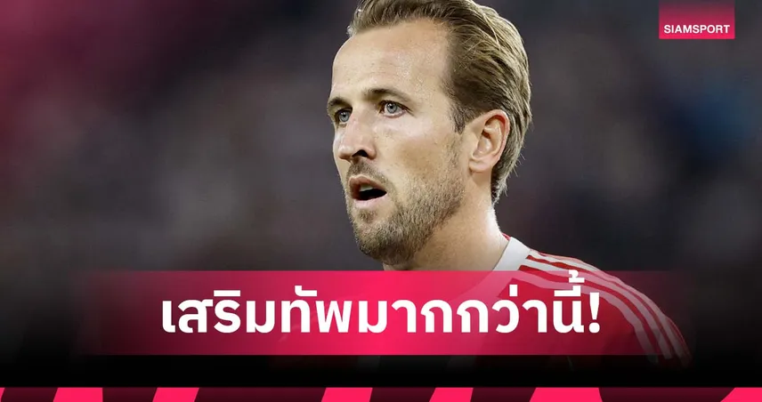 ขุมกำลังเล็กไป! เคน เร้าบาเยิร์น เสริมทัพด่วนก่อนบุนเดสลีกาเปิด