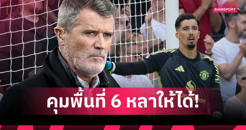 คีน สับเละ! ไล่ บายินดีร์ ไปเล่นหมากรุก หลังทำ แมนยู แพ้คาบ้าน