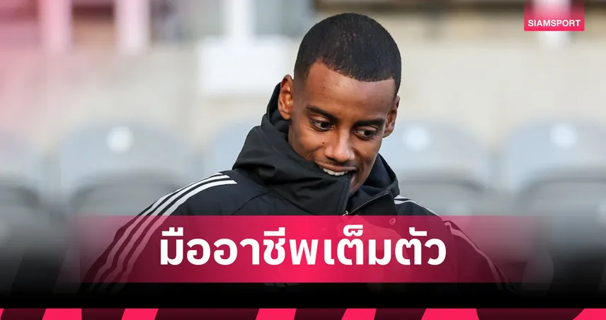 โทมัสสัน ป้อง อิซัค มืออาชีพแม้เมินรับใช้ นิวคาสเซิ่ล หวังร่วมทีม ลิเวอร์พูล