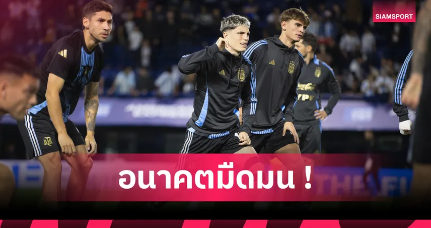 การ์นาโช่ หลุดโผ อาร์เจนติน่า คัดบอลโลกสองเกมเดือนหน้า