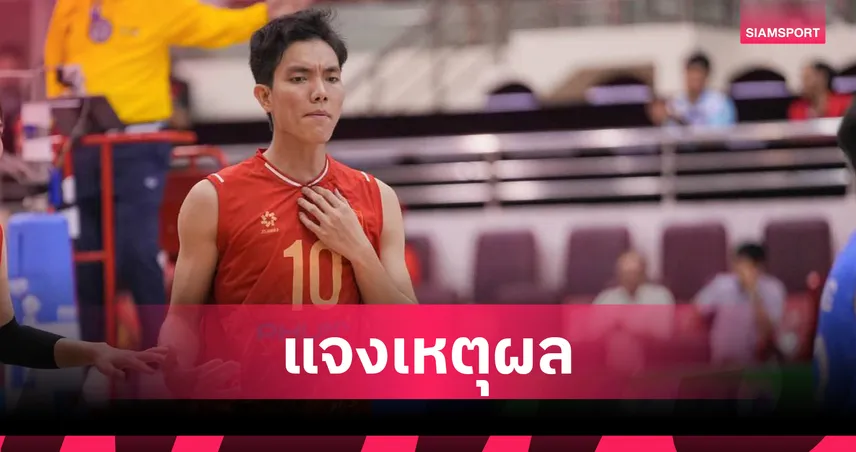 “ตู้เย็น” เหงียน ธิ บิช เตวียน แจงเหตุถอนตัววอลเลย์บอลหญิงชิงแชมป์โลก 2025
