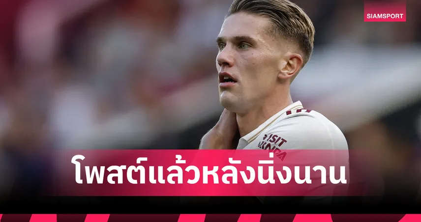 โยเคเรส เคลื่อนไหวแล้ว! เปิดใจหลังโดนวิจารณ์เกมเปิดตัวพรีเมียร์ลีกกับ อาร์เซน่อล