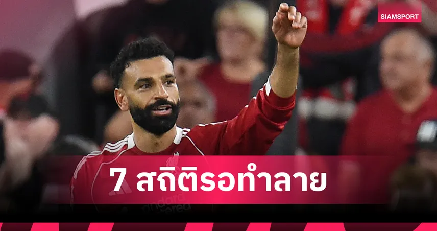 แฟน ลิเวอร์พูล รอลุ้น!7สถิติ ซาลาห์ อาจทำลายได้ในซีซั่นนี้
