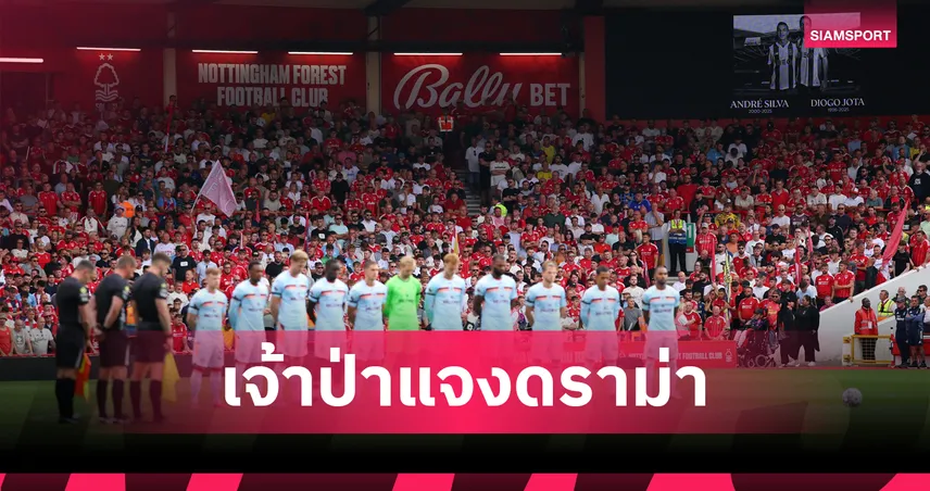น็อตติ้งแฮม ฟอเรสต์ เคลียร์ดราม่า! แจงเหตุแฟนโห่พิธีอาลัย โชต้า