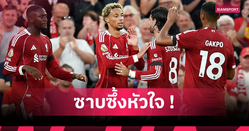 แด่ โชต้า! อูโก้ เอกิติเก้ เผยความรู้สึกซัดประตูเกมเปิดตัวในแอนฟิลด์ 