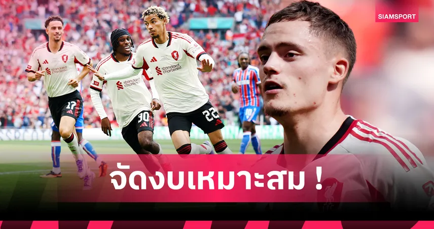 ทีมงานเก่ง! ลิเวอร์พูล ซื้อเยอะแต่ทำรายได้จากการขายไม่ธรรมดา