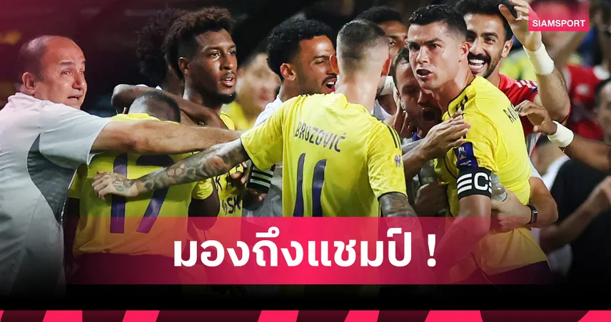 โรนัลโด้ ลุ้นคว้าแชมป์แรก! อัล นาสเซอร์ สิบตัวคว่ำ อัล อิตติฮัด 2-1 ทะลุชิงซาอุดิ ซูเปอร์คัพ