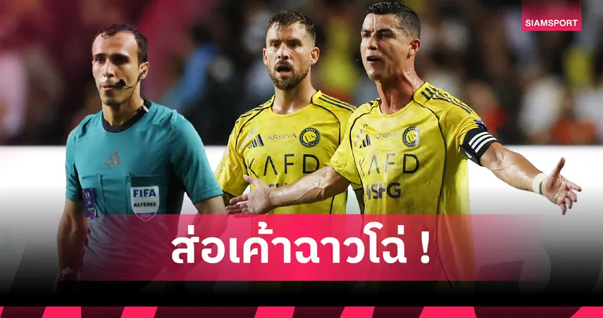 โรนัลโด้ ล้ำหน้า! แฟนโวยวีเออาร์ห่วยมอบประตูชัย อัล นาสเซอร์ คว่ำ อัล อิตติฮัด 