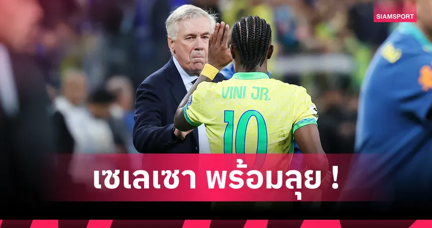 เนย์มาร์ คัมแบ็ค ! วินิซิอุส หลุดโผบราซิลคัดบอลโลกสองนัด