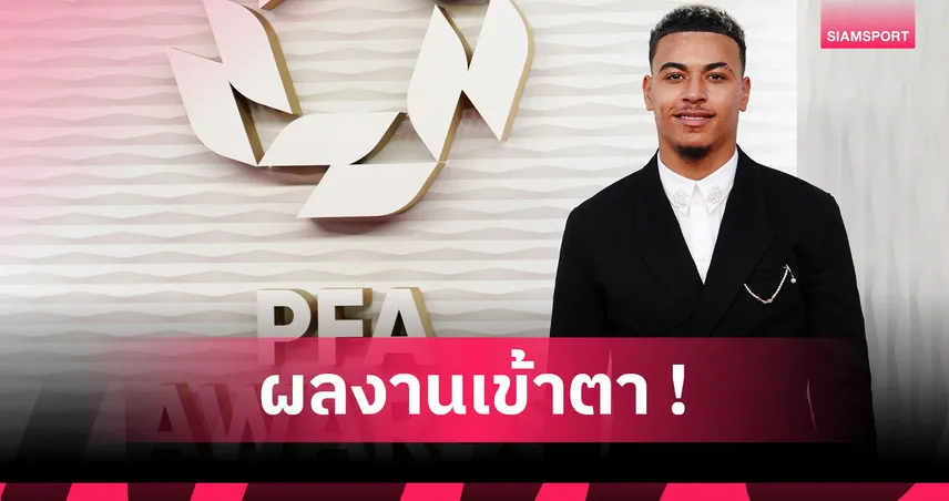 คู่ควร! มอร์แกน โรเจอร์ส สอยรางวัลดาวรุ่งยอดเยี่ยม PFA 