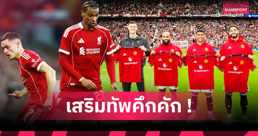 ลิเวอร์พูลยืน 1 ! ภาพรวบรับ-จ่ายตลาดซัมเมอร์ 2025 ศึกพรีเมียร์ลีก อังกฤษ
