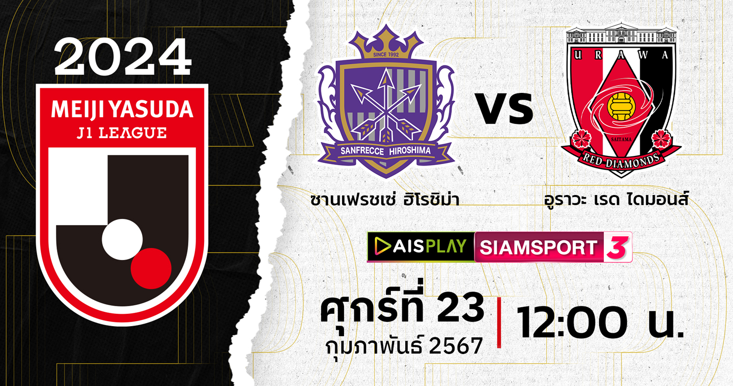 ชมสดที่นี่! AIS PLAY ช่อง Siamsport 3 ถ่ายทอดสดเจลีก ซานเฟรซเช่ พบ อุราวะ เรดส์