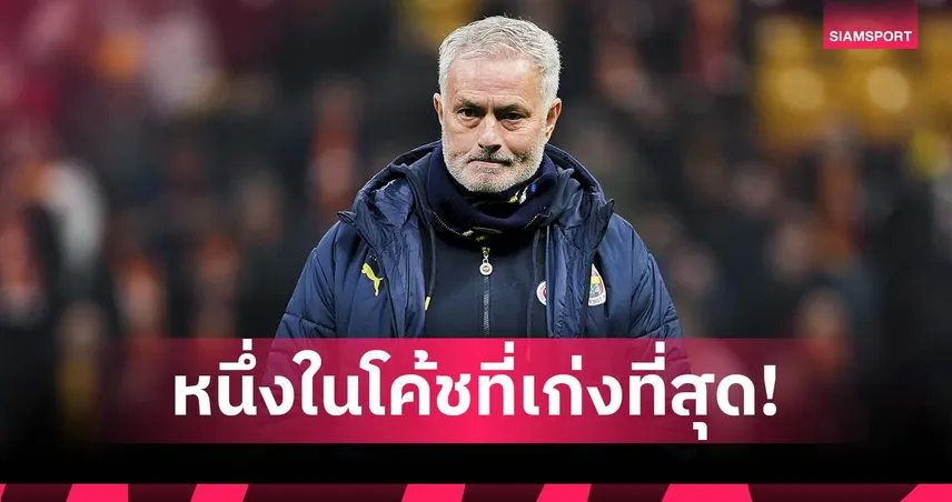หนึ่งในโค้ชเจ๋งสุด! มูรินโญ่ ลั่นเคยพิชิต บาร์เซโลน่า ยุคครองโลกได้