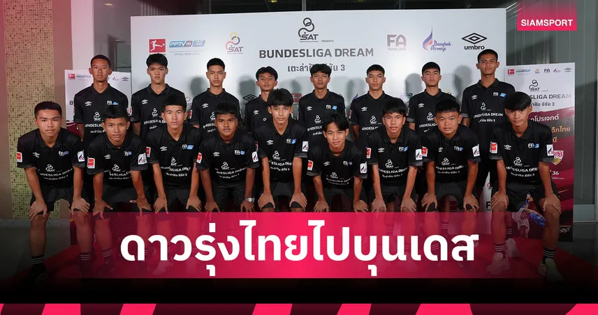 ประกาศ 17 แข้งเยาวชนไทยบินลุยเยอรมนี ร่วมโครงการ “เตะ ล่า ฝัน” รุ่น 3 ฝึกกับสโมสรดังบุนเดสลีกา