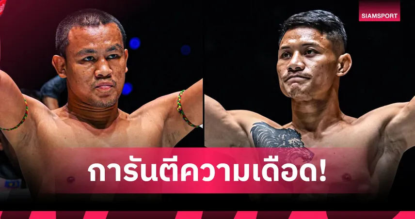ไฟลุกเวที! “เสกสรร” ท้าบู๊แหลก “เสือแบล็ค” อัปดีกรีเดือดศึก ONE ลุมพินี 126