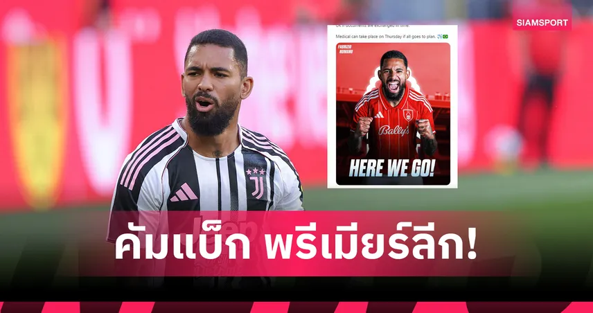 คัมแบ็กพรีเมียร์ลีก! ฟอเรสต์ ปิดดีลดั๊กลาส ลุยซ์