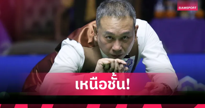 “ต๋อง ศิษย์ฉ่อย” ประเดิมถล่ม “แม็ก ทองรัก” 5-0 ศึกสนุกเกอร์ 6 แดงปทท. 