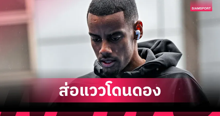 อิซัก โดนแช่แข็งย้ายทีม! เบตแฟร์ปรับเรตส่อวืดซบ ลิเวอร์พูล
