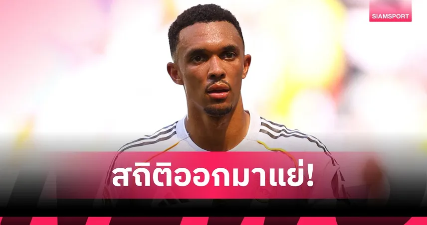 เรอัล มาดริด1-0โอซาซูน่า! สื่อแฉสถิติ เทรนต์ ประเดิมเกม ลา ลีกา น่าห่วง