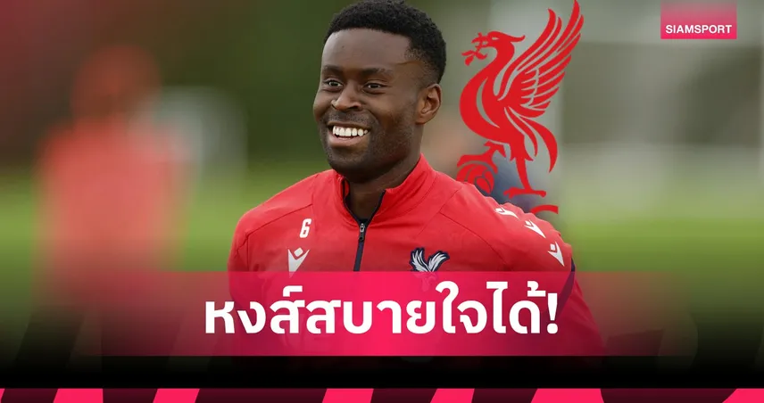 ไม่ติดคัพไท! เกฮี เล่นถ้วยชปล.ให้ ลิเวอร์พูล ได้แม้บู๊ถ้วย คอนเฟอเรนซ์ กับ พาเลซ