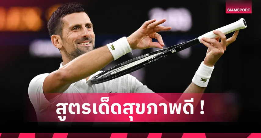 เลิกกินกลูเตน, ทำ IF ! เปิดสูตรโภชนาการ โนวัค ยอโควิช เปลี่ยนชีวิตวงการเทนนิส 