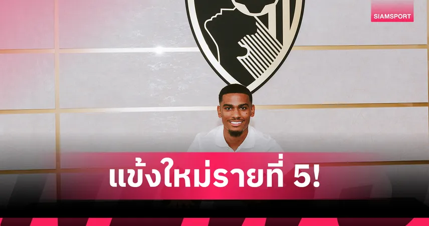 ทางการ! บอร์นมัธ คว้าปีกโมร็อกโก เสริมทัพรายที่ 5