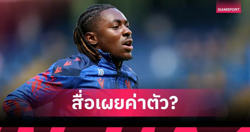 สื่อเปิดค่าตัว เอเซ่!คาดตรวจร่างกาย อาร์เซน่อล ศุกร์นี้หลังเตะทิ้งทวนให้ คริสตัล พาเลซ