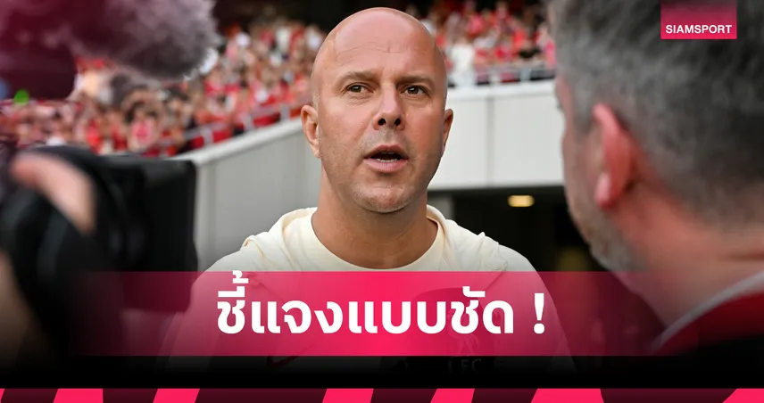 นิวคาสเซิ่ล พบ ลิเวอร์พูล! อาร์เน่อ ตอบสื่อหงส์คว้า อิซัก มั้ยหลังบู๊สาลิกา