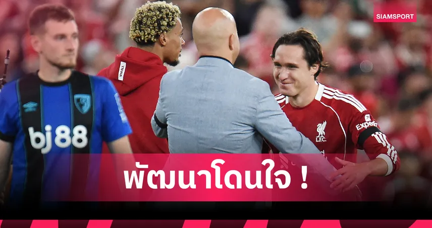 อาร์เน่อ เชื่อ เคียซ่า จะเป็นกำลังสำคัญ ลิเวอร์พูล ซีซั่นนี้