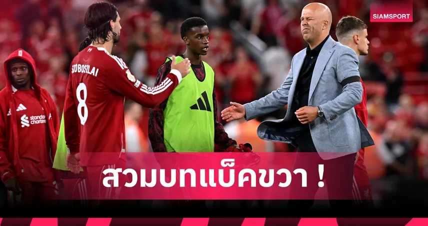 นิวคาสเซิ่ล พบ ลิเวอร์พูล! อาร์เน่อ เปรยส่ง โซโบซไล ยืนแบ็คขวาแทน ฟริมปง 