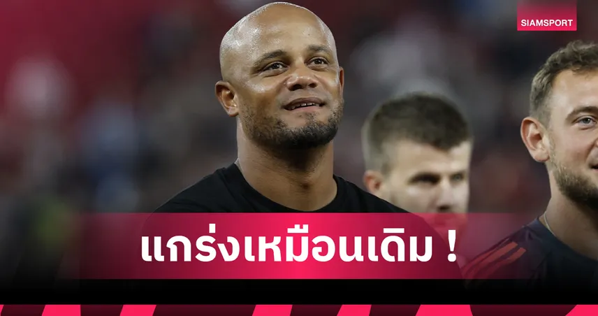 บาเยิร์น พบ ไลป์ซิก : ไร้ เซสโก้ แล้วไง! กอมปานี อวย ไลป์ซิก มีลุ้นแชมป์บุนเดสลีกา