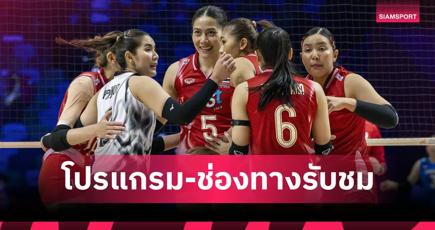 โปรแกรมวอลเลย์บอลหญิงทีมชาติไทย 22 ส.ค. 68 พบ อียิปต์ : ดูสดช่องไหน เช็กโปรแกรมวอลเลย์หญิงชิงแชมป์โลก