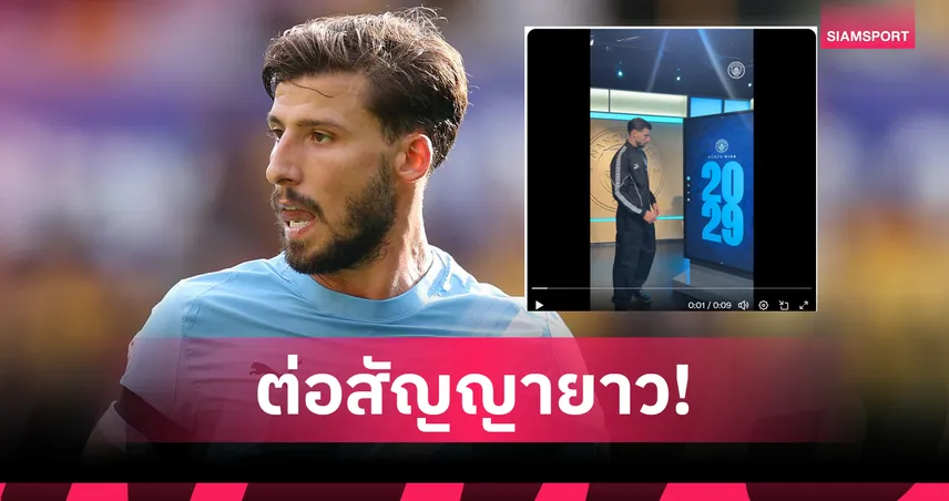 ทางการ! แมนซิตี้ ต่อสัญญา รูเบน ดิอาส ถึงปี 2029 อยู่ลุยพรีเมียร์ลีกยาว