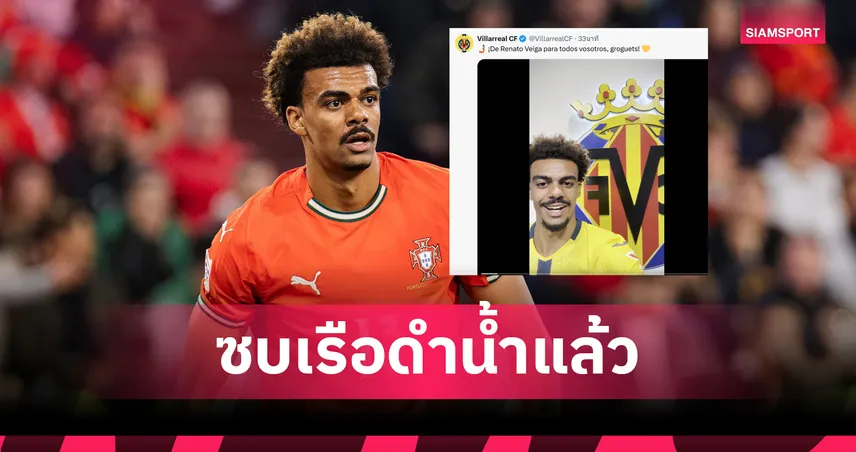 ทางการ! บียาร์เรอัล คว้า เวก้า จาก เชลซี 25 ล้านปอนด์