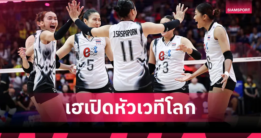 วอลเลย์บอลหญิงไทย ตบอียิปต์ 3-1 เซต ประเดิมเฮแมตช์แรก ชิงแชมป์โลก