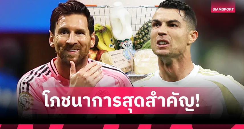 ยกระดับสมรรถภาพและศักยภาพ! เหตุผลที่โภชนาการมีความสำคัญกับนักเตะ