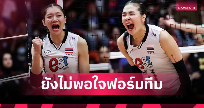 "บุ๋มบิ๋ม-ออมสิน" ชี้ วอลเลย์บอลหญิงไทย ยังไม่น่าพอใจ แม้เอาชนะอียิปต์ ยอมรับเกมหน้าเจอสวีเดนสุดหิน
