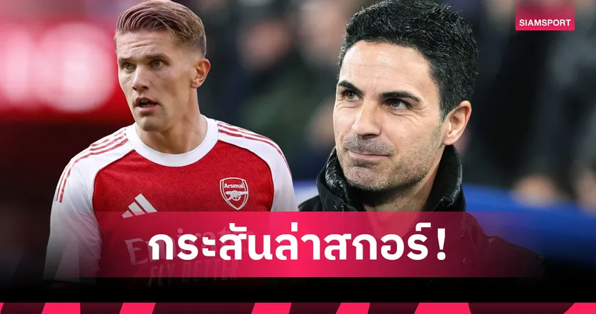 อาร์เซน่อล พบ ลีดส์ : ยูงทองโดนแน่! มิเกล อาร์เตต้า ยัน วิคตอร์ โยเคเรส กระหายพังตาข่าย