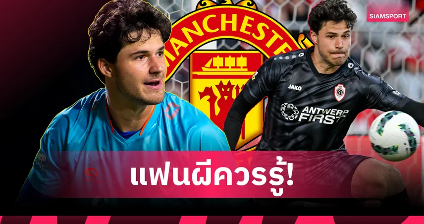 "นิว  ติโบต์ กูร์กตัวส์" : ทำความรู้จัก เซนเนอ แลมเมนส์ ว่าที่โกลใหม่แมนยู