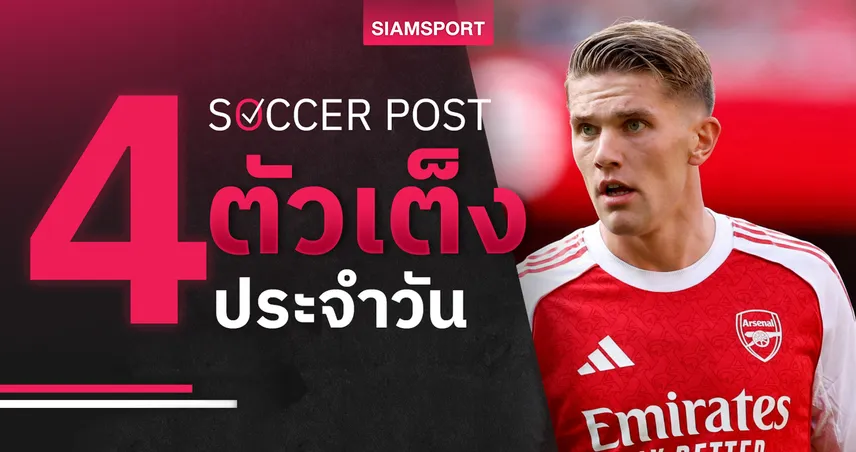 ชี้ 4 ตัวเต็งบอลน่าเชียร์ 23 ส.ค. 68 : ทีเด็ดบอลวันนี้ อาร์เซน่อล-โคเวนทรี-โบลตัน-รอสส์ เคาน์ตี้ ฟอร์มสด