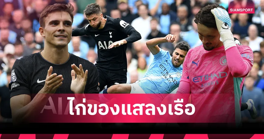 ไก่ยังเป็นของแสลง! 5 ประเด็นเด็ด สเปอร์ส บุกโค่น แมนซิตี้ 2-0 พรีเมียร์ลีก