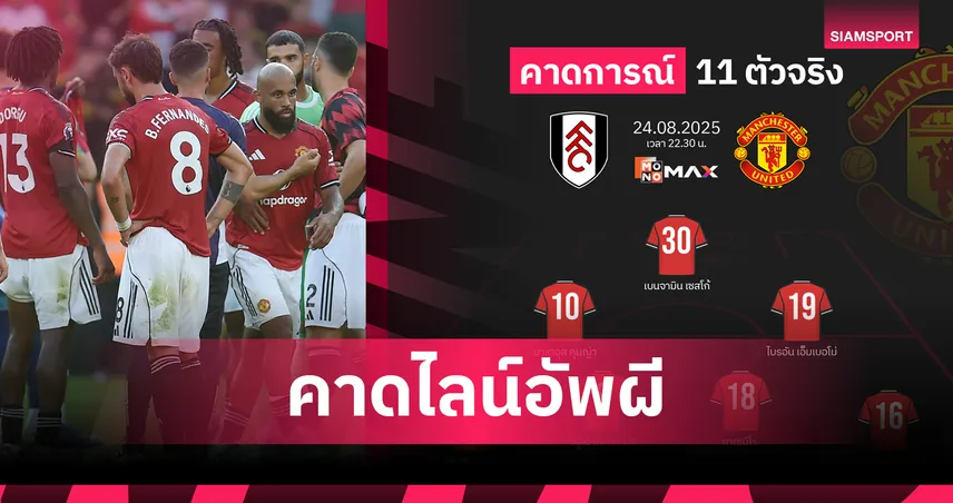 ฟูแล่ม พบ แมนยู! คาด 11 ตัวจริง “ผีแดง” ปรับ 3 จุด เซสโก้ สตาร์ตตัวจริงล่าตาข่าย พรีเมียร์ลีก