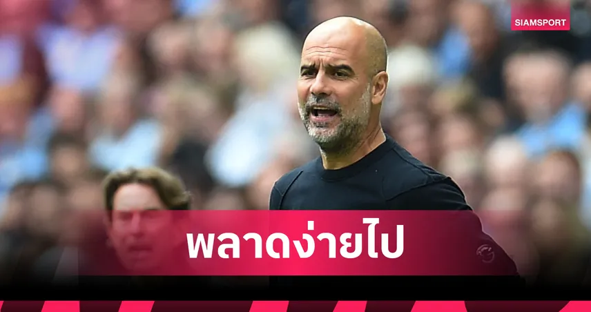 แมนซิตี้ พ่าย สเปอร์ส 0-2 คารัง! เป๊ป กวาร์ดิโอล่า วิจารณ์ลูกทีมเล่นพลาดง่าย เกมพรีเมียร์ลีก
