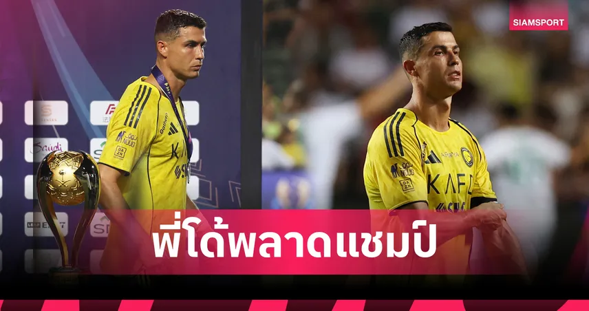 โรนัลโด้พลาดแชมป์!อัล นาสเซอร์ พ่ายดวลลูกโทษ อัล อาห์ลี นัดชิง ซาอุดิ ซูเปอร์ คัพ