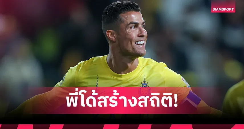 คนแรกของโลก! คริสเตียโน่ โรนัลโด้ ทำสถิติยิง 100 ประตู กับ 4 สโมสร