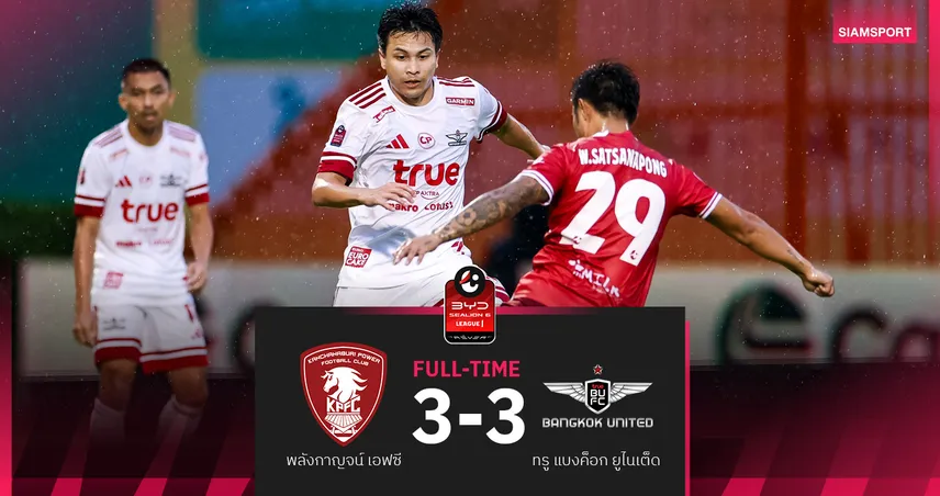 ผลบอล : สดที่นี่ ... ครึ่งหลัง พลังกาญจน์ เอฟซี นำ ทรู แบงค็อก ยูไนเต็ด10คน 3-2