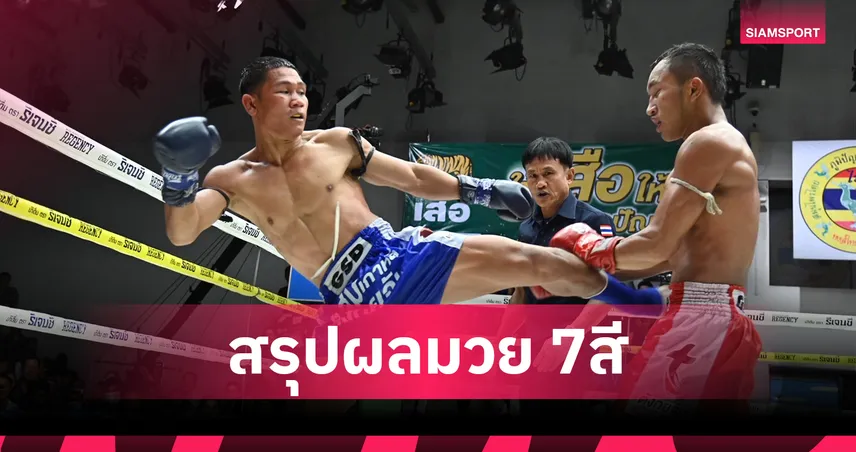"เด่น ศิษย์นายกทวีปตะพง" ย้ำแค้นชนะ หยกคีรี หนที่ 3 ศึกมวยไทย 7 สี