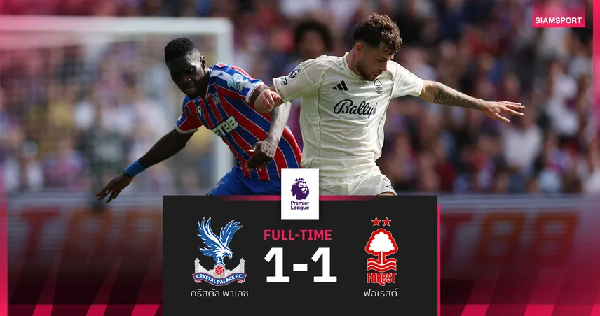 ผลบอล คริสตัล พาเลซ 1-1 เอฟเวอร์ตัน : โอดอย ซัดกู้ชีพช่วยเจ้าป่าไล่เจ๊า 