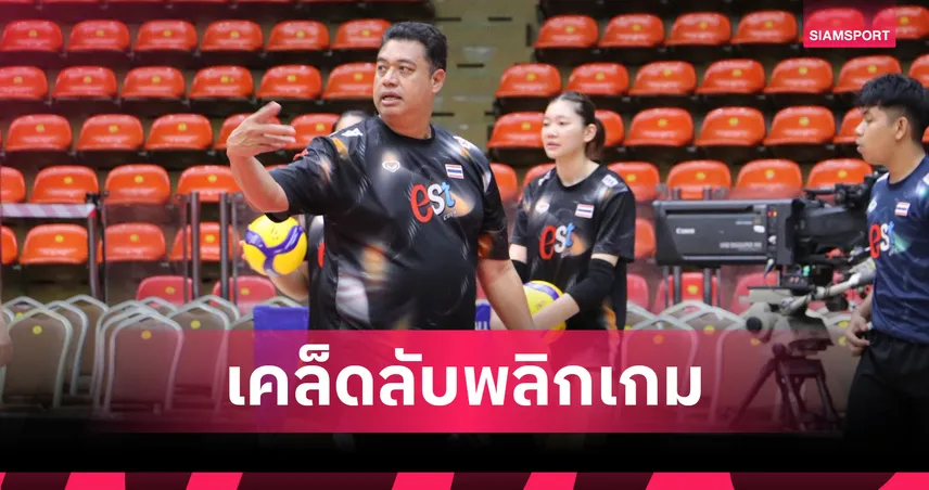 โค้ชอ๊อต เปิดใจ วอลเลย์หญิงไทย เครียดหนักก่อนดวลสวีเดน ชี้ ชัยชนะ เกิดจากความทุ่มเททั้งทีม