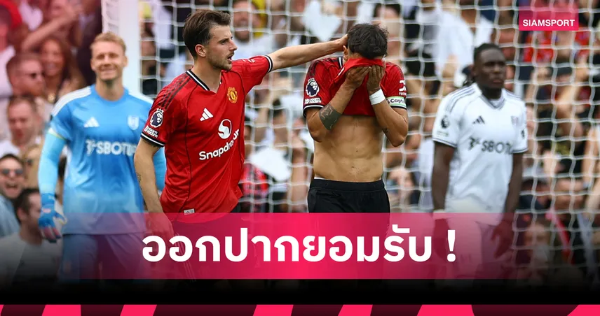 ฟูแล่ม1-1แมนยู! บรูโน่ รับยิงลูกโทษแย่แต่ติงเปาไม่คิดขอโทษ
